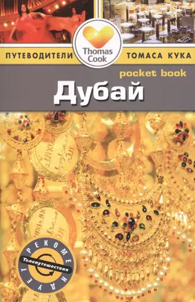 Дубай: Путеводитель/Pocket book — 2415478 — 1