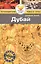 Дубай: Путеводитель/Pocket book — 2415478 — 1