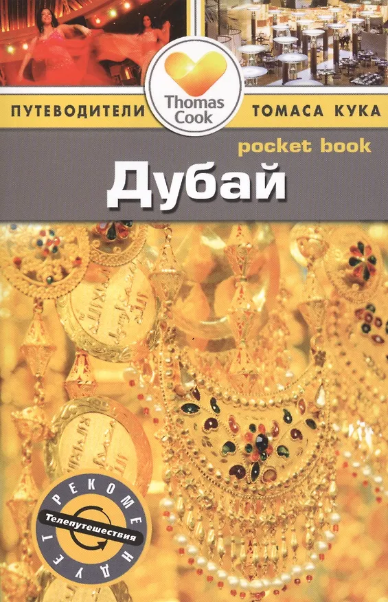 Книга Дубай: Путеводитель/Pocket book (Зоуи Росс) — 1