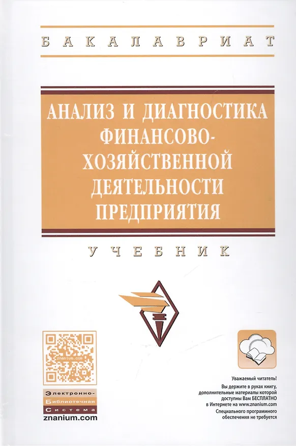 Книга Анализ и диагностика финансово-хозяйственной деятельности предприятия (Андрей Гарнов) — 1