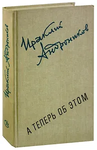 А теперь об этом