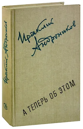 Книга А теперь об этом (Ираклий Андроников)
