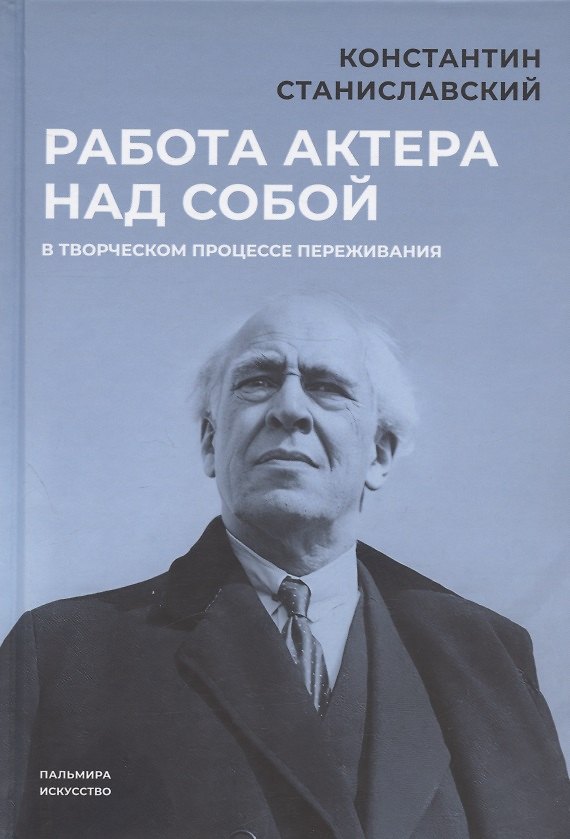 Книга Работа актера над собой в творческом процессе переживания (Константин Станиславский) — 1