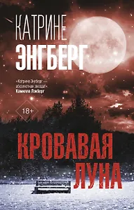 Кровавая луна