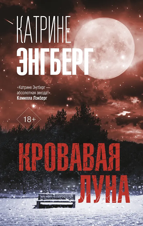 Книга Кровавая луна (Катрине Энгберг) — 1