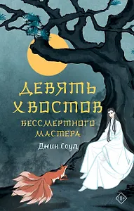 Девять хвостов бессмертного мастера