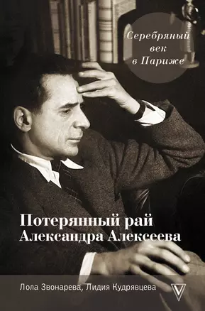 Серебряный век в Париже: Потерянный рай Александра Алексеева — 2835746 — 1