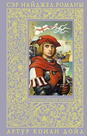 Книга Сэр Найджел : романы (Артур Конан Дойл)