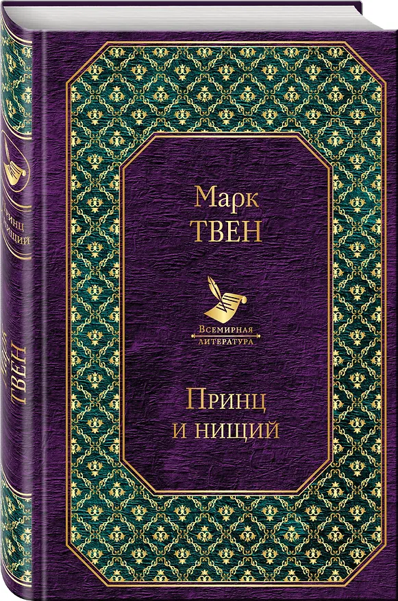 Книга Принц и нищий (Марк Твен) — 4