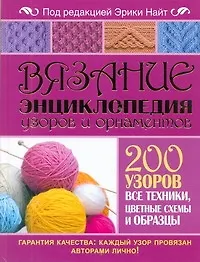 Вязание. Энциклопедия узоров и орнаментов. 200 узоров. Все техники, цветные схемы и образцы
