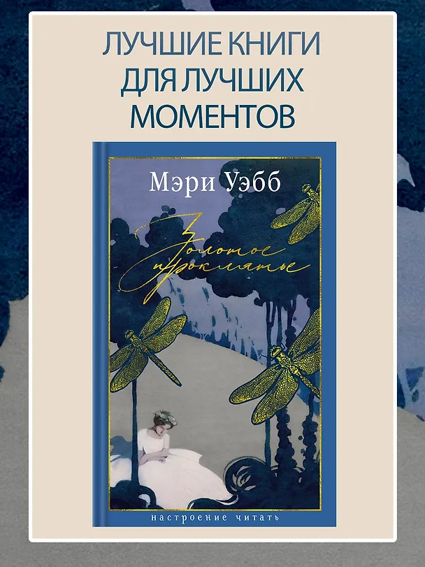 Книга Золотое проклятье (Мэри Уэбб) — 5