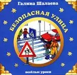 Безопасная улица — 2145238 — 1