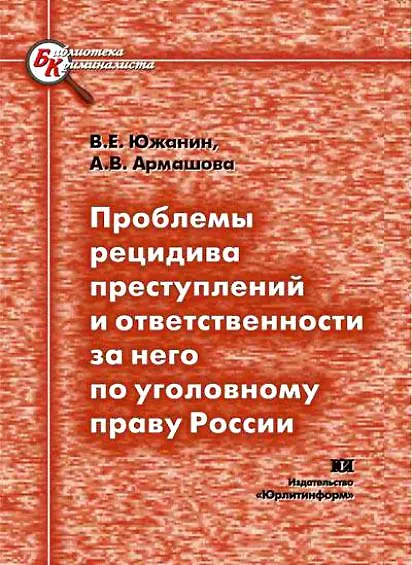 Книга Проблемы рецидива преступлений и ответственности за него по уголовному праву России (мягк) (Библиотека криминалиста). Южанин В. (Юрайт) () — 3