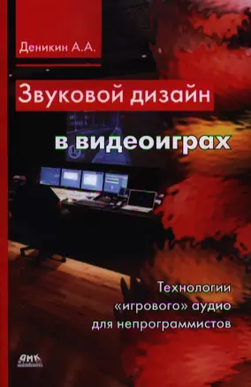 Звуковой дизайн в видеоиграх. Технологии "игрового" аудио для непрограммистов. — 2328765 — 1