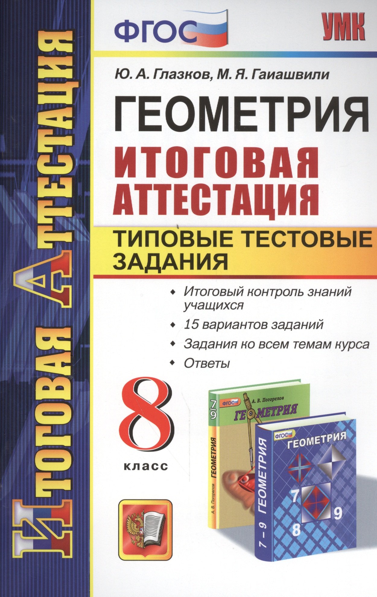 

Геометрия. Итоговая аттестация. Типовые тестовые задания. 8 класс. ФГОС