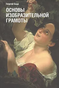 Основы изобразительной грамоты