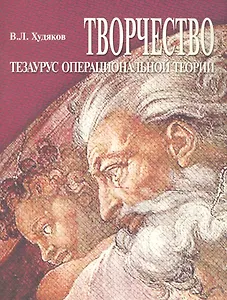 Творчество. Тезаурус операциональной теории