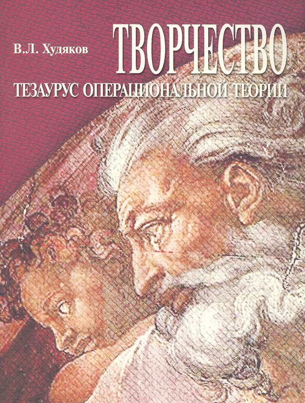 Книга Творчество. Тезаурус операциональной теории () — 1