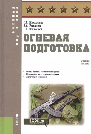 Огневая подготовка Уч. пос. (ВоенПодг) Шульдешов (эл. прил. на сайте) (ФГОС 3+) — 2572841 — 1