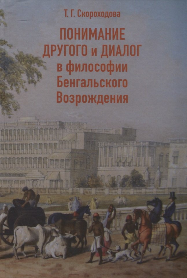 

Понимание Другого и диалог в философии Бенгальского Возрождения