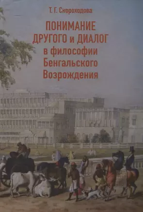 Понимание Другого и диалог в философии Бенгальского Возрождения — 2962893 — 1