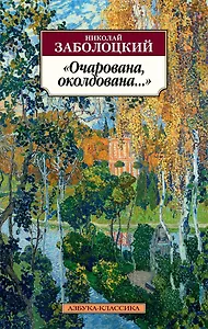 "Очарована, околдована..."