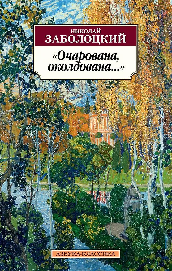 Книга "Очарована, околдована..." (Николай Заболоцкий) — 1