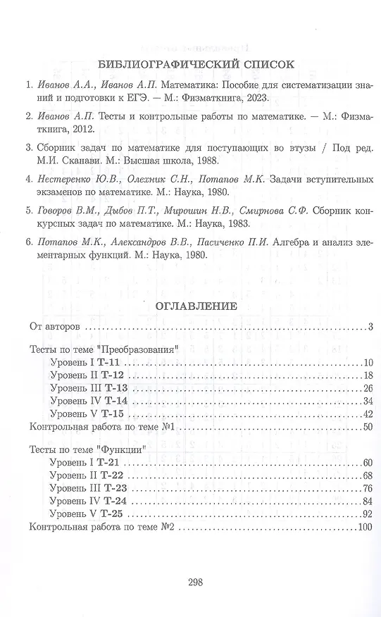 Книга Тематические тесты и контрольные работы по математике. Часть 1. Пособие для систематизации знаний и подготовки к ЕГЭ (Александр Иванов, Анатолий Иванов) — 2