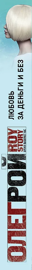 Книга Любовь за деньги и без (Олег Рой) — 3
