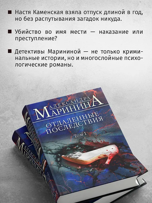 Книга Отдаленные последствия. Том 1 (Александра Маринина) — 8