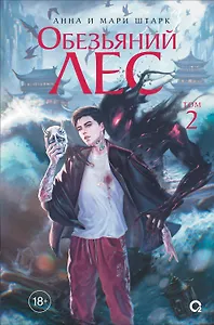 Обезьяний лес. Том 2: роман