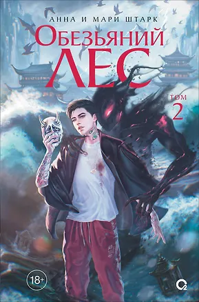 Книга Обезьяний лес. Том 2: роман (Анна и Мари Штарк)