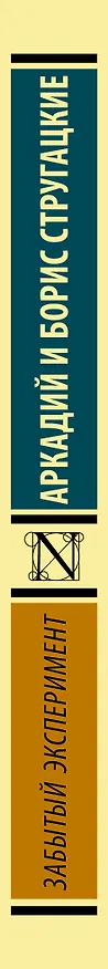 Книга Забытый эксперимент (Борис Стругацкий, Аркадий Стругацкий) — 3