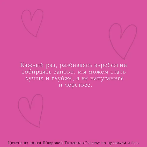 Книга Счастье по правилам и без. Отправляясь по зову сердца, не забывайте взять с собой мозг (Татьяна Шаврова) — 7