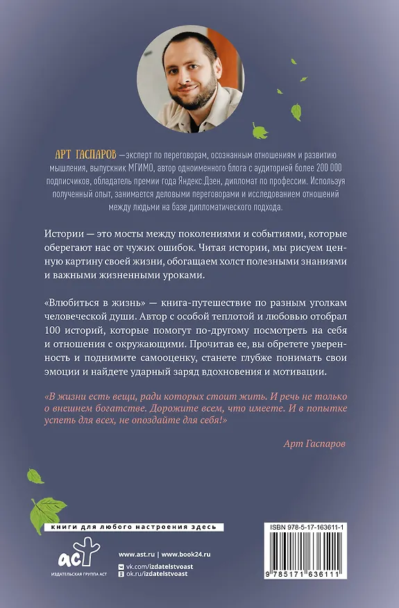 Книга Влюбиться в жизнь: 100 историй, которые изменят ваш взгляд на мир (Арт Гаспаров) — 2