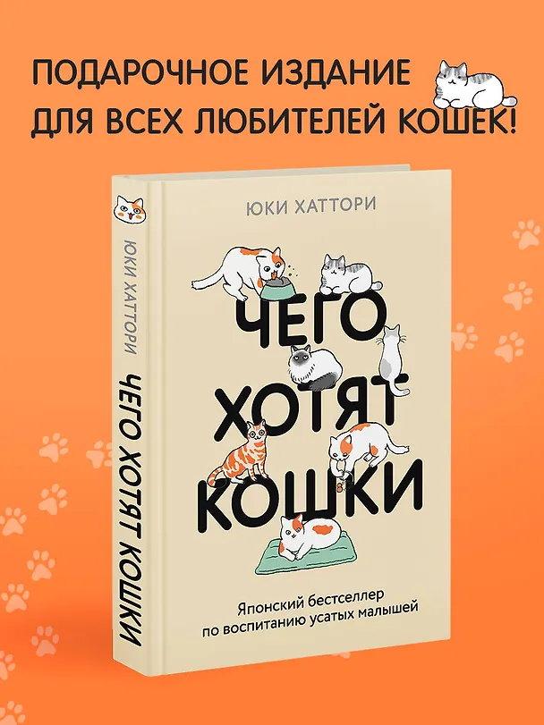 Книга Чего хотят кошки. Японский бестселлер по воспитанию усатых малышей (Юки Хаттори) — 5