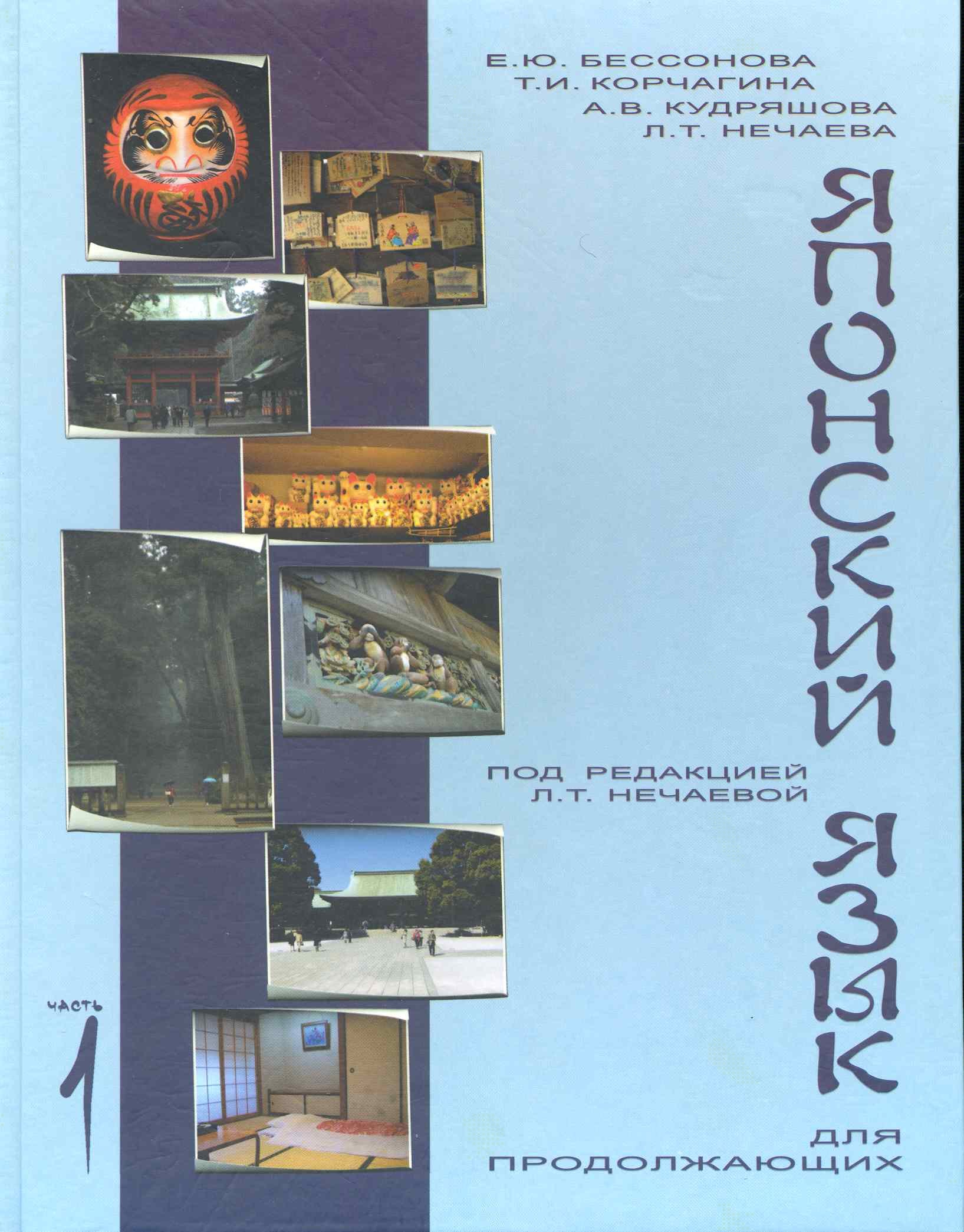 

Учебник японского языка для продолжающих Ч.1 (3 изд) (м) (тв./мягк.) (2 вида)