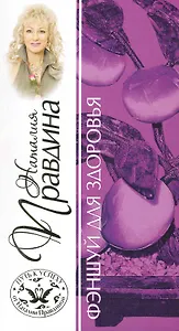 Фэншуй для здоровья