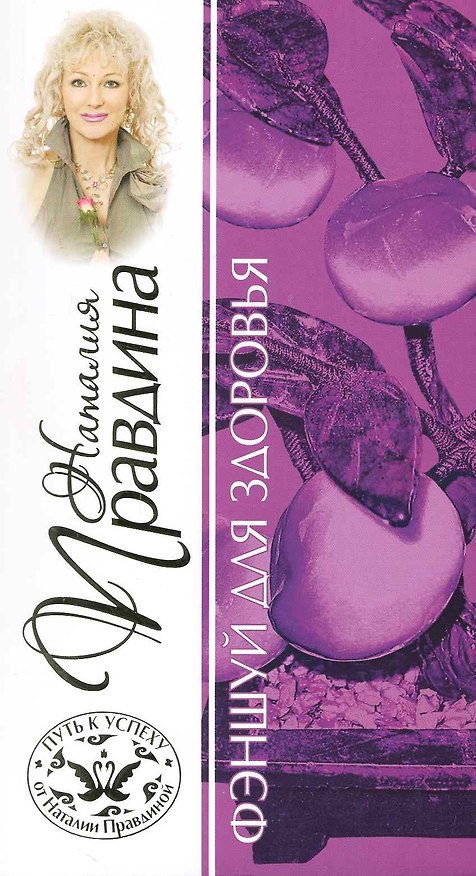 Книга Фэншуй для здоровья (Наталия Правдина) — 1