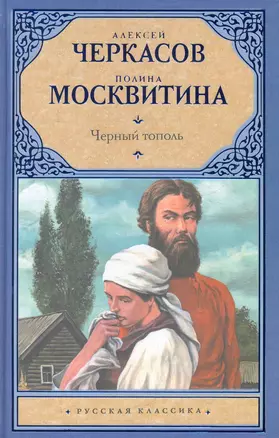 Черный тополь: Сказания о людях тайги: [роман] — 2273682 — 1