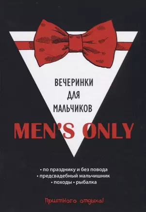 Mens only. Вечеринки для мальчиков. — 2625821 — 1