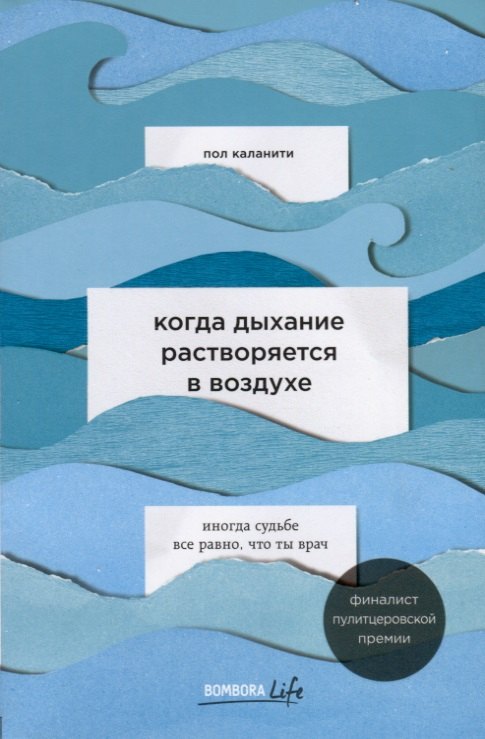 

Когда дыхание растворяется в воздухе. Иногда судьбе все равно, что ты врач
