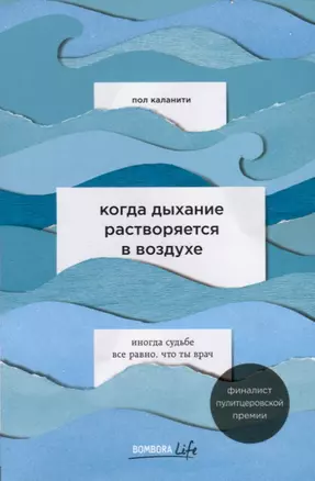 Когда дыхание растворяется в воздухе. Иногда судьбе все равно, что ты врач — 2740850 — 1