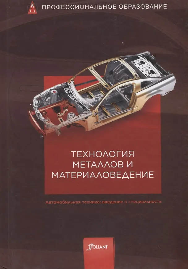Книга Технология металлов и материаловедение. Учебник () — 1