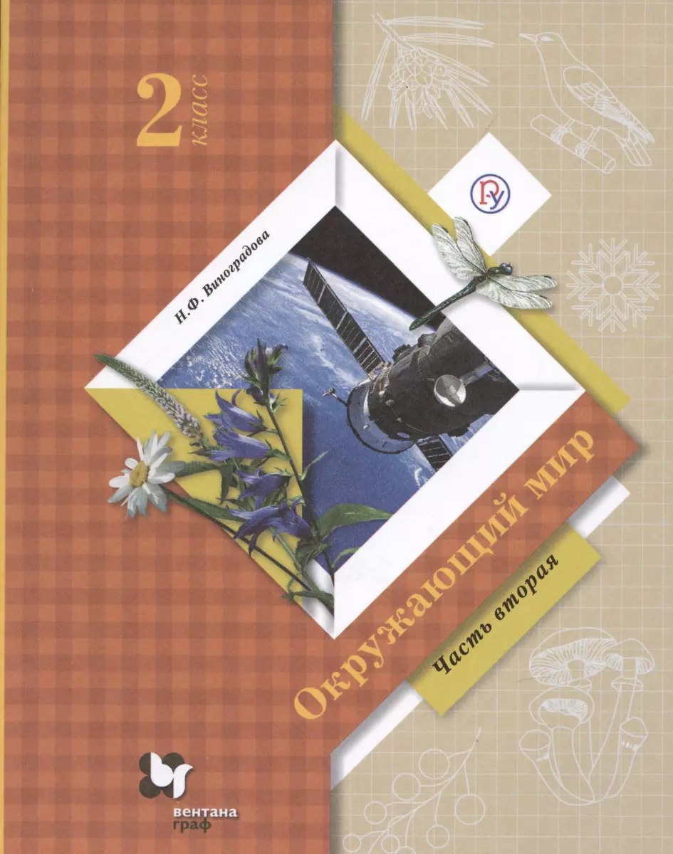 Окружающий мир 2 класс. Учебник. Часть 2 (Наталья Виноградова) - купить  книгу с доставкой в интернет-магазине «Читай-город». ISBN: 978-5-360-11733-9