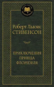 Приключения принца Флоризеля