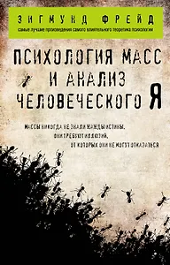 Психология масс и анализ человеческого Я (покет)
