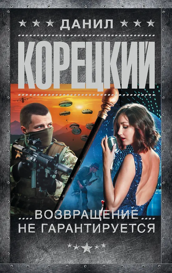 Книга Возвращение не гарантируется (Данил Корецкий) — 1