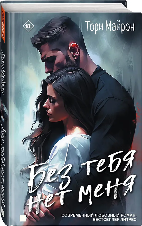 Книга Без тебя нет меня (Тори Майрон) — 2