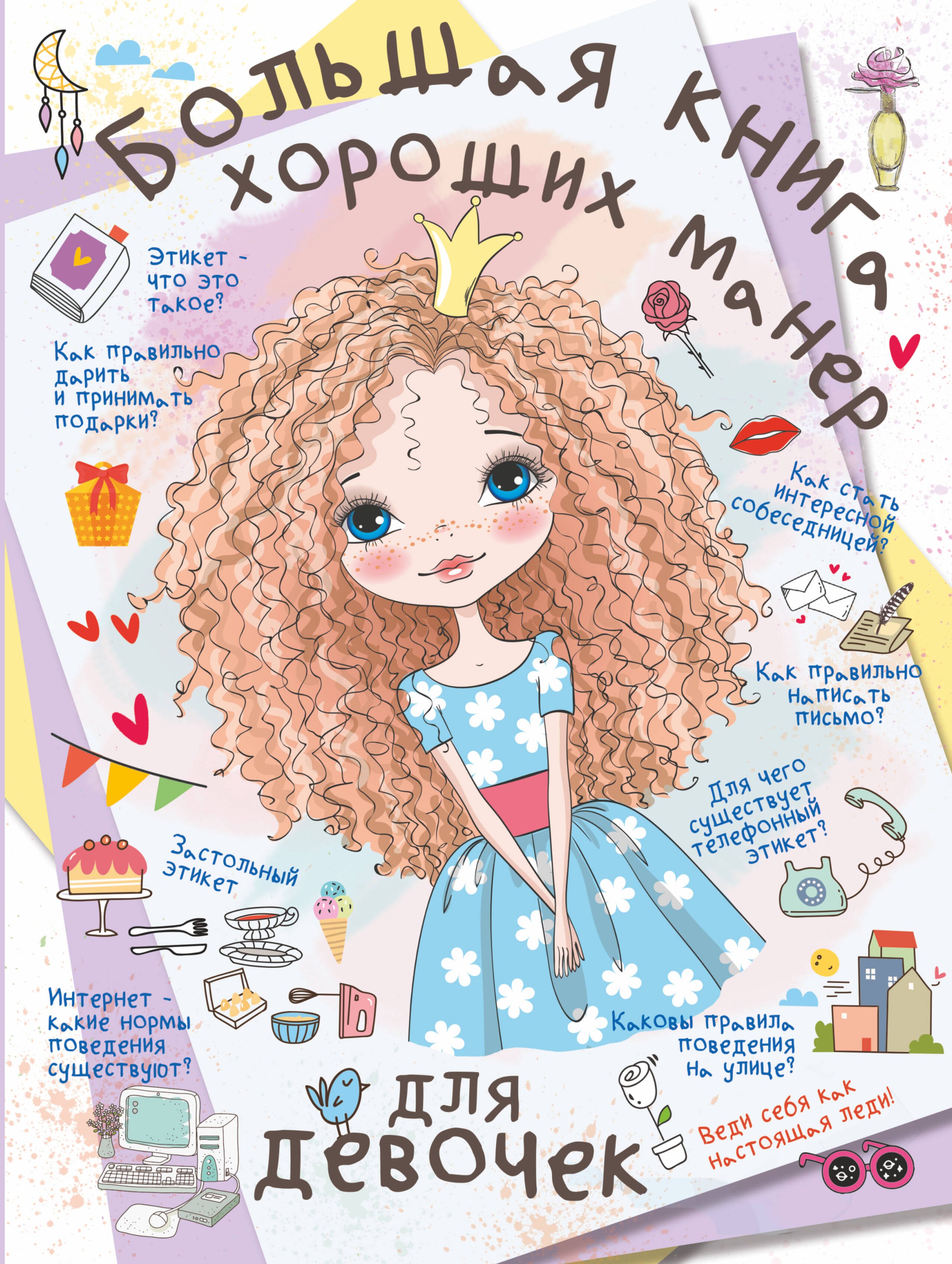 

Большая книга хороших манер для девочек